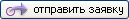 Заявка
на подключение